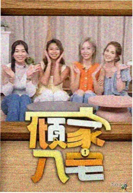 韩国综艺免费观看最新一期